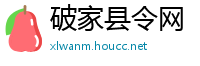 破家县令网